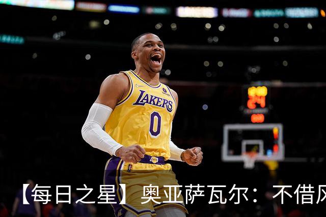 【每日之星】奥亚萨瓦尔：不借风雷自成风暴 重铸西班牙锋刃