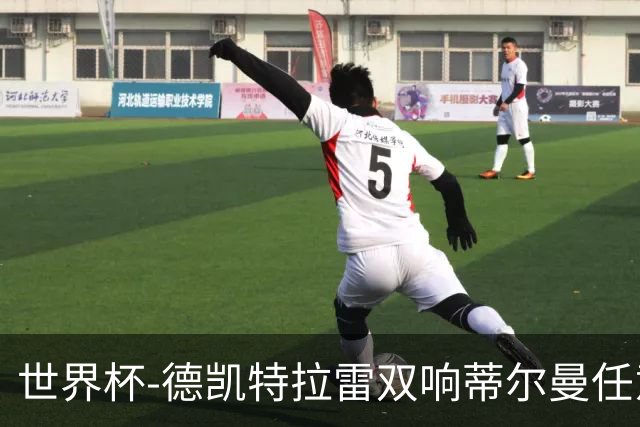 世界杯-德凯特拉雷双响蒂尔曼任意球建功 半场比利时2-1美国