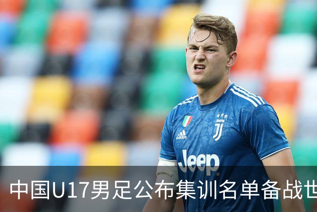 中国U17男足公布集训名单备战世界杯