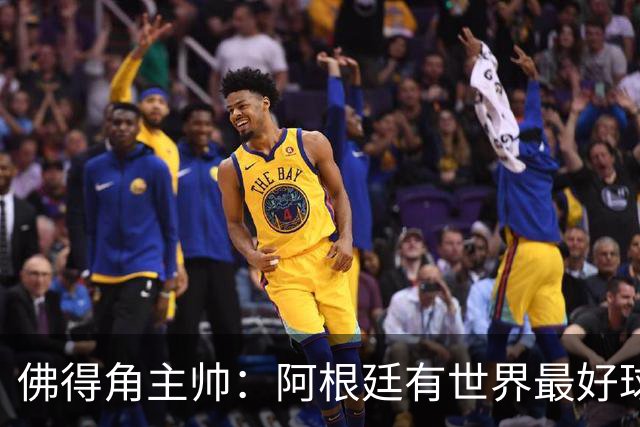 佛得角主帅：阿根廷有世界最好球员梅西 能对阵阿根廷是一种荣幸