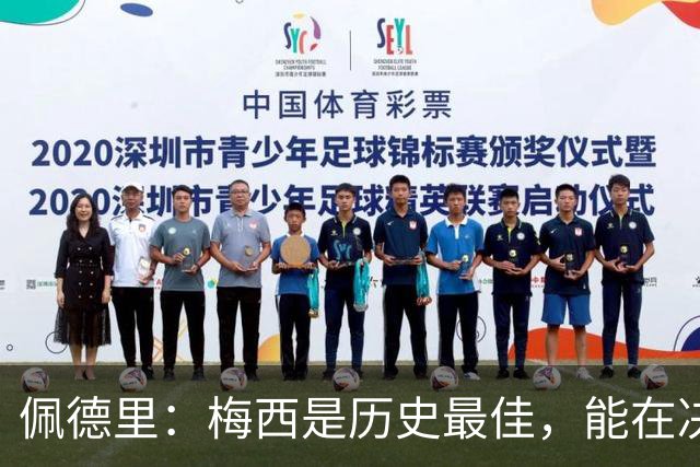 佩德里：梅西是历史最佳，能在决赛遇到他是最棒的梦想