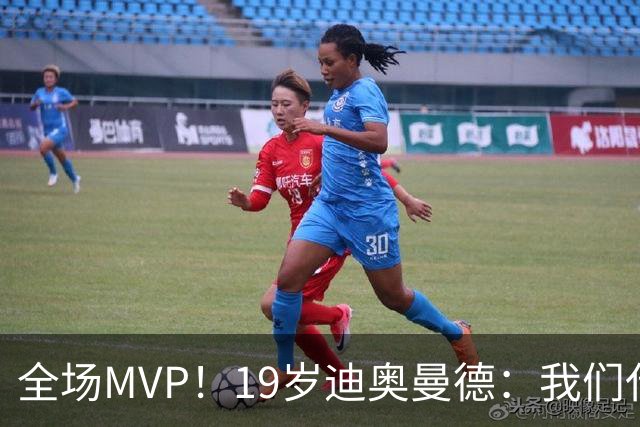 全场MVP！19岁迪奥曼德：我们代表3300万民众 会拼尽一切书写历史
