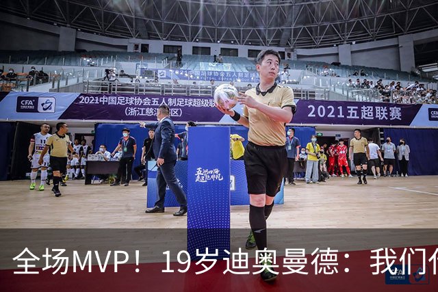 全场MVP！19岁迪奥曼德：我们代表3300万民众 会拼尽一切书写历史