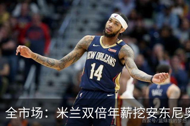 全市场：米兰双倍年薪挖安东尼奥·席尔瓦，准备向本菲卡正式报价
