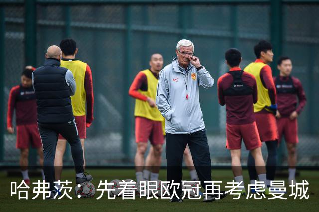 哈弗茨：先着眼欧冠再考虑曼城