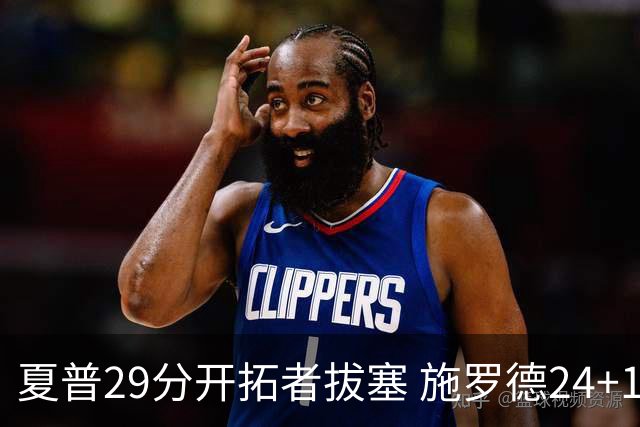 夏普29分开拓者拔塞 施罗德24+11猛龙大胜雄鹿