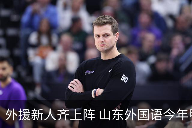 外援新人齐上阵 山东外国语今年甲联抬高调门