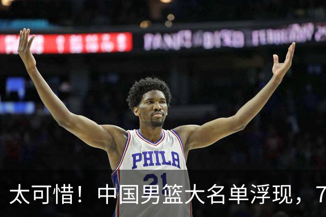 太可惜！中国男篮大名单浮现，7人黯然离队，23岁天才无缘生死战