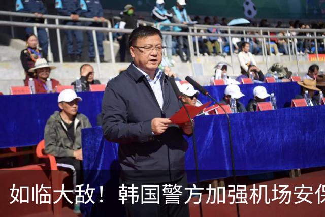 如临大敌！韩国警方加强机场安保 百名警察保护韩国队回国