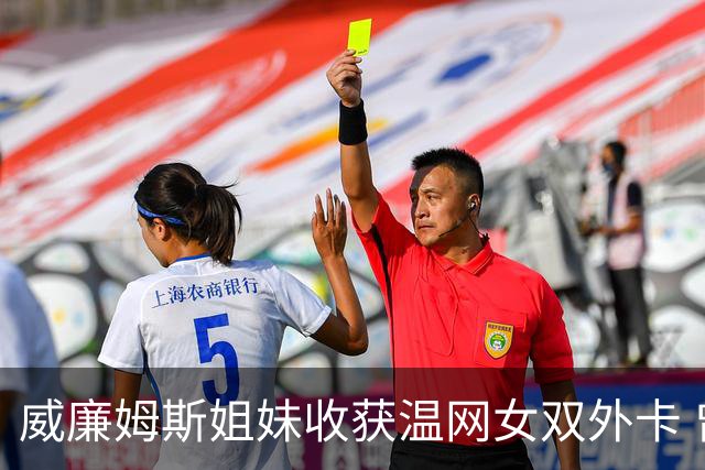 威廉姆斯姐妹收获温网女双外卡 曾六次问鼎温网女双创纪录