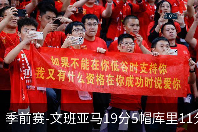 季前赛-文班亚马19分5帽库里11分 马刺胜勇士