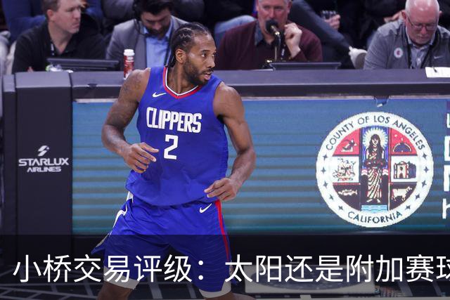 小桥交易评级：太阳还是附加赛球队D 黄蜂得重要首轮签&甩掉小桥A