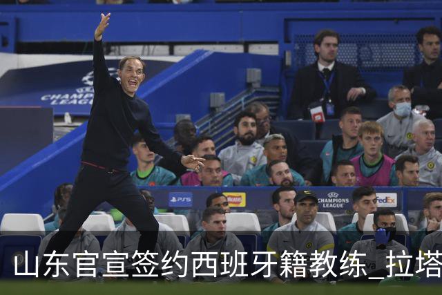 山东官宣签约西班牙籍教练 拉塔担任助教辅佐邱彪