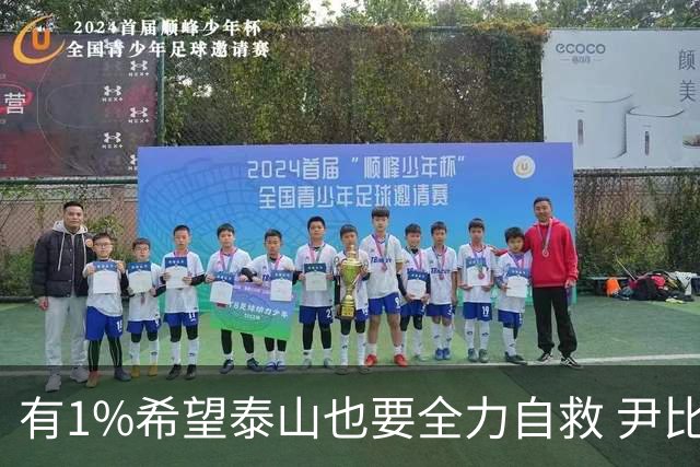 有1%希望泰山也要全力自救 尹比加兰转会存变数