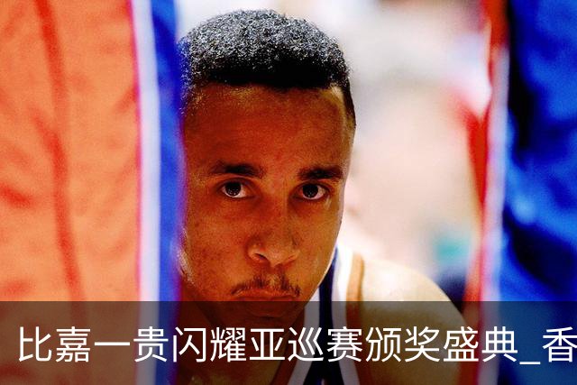 比嘉一贵闪耀亚巡赛颁奖盛典 香港哥尔夫球会再获荣耀