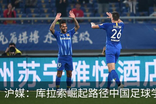 沪媒：库拉索崛起路径中国足球学不来，还是要踏踏实实搞青训