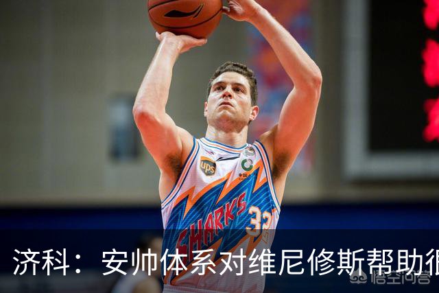 济科：安帅体系对维尼修斯帮助很大，对阵苏格兰他本有机会进4球