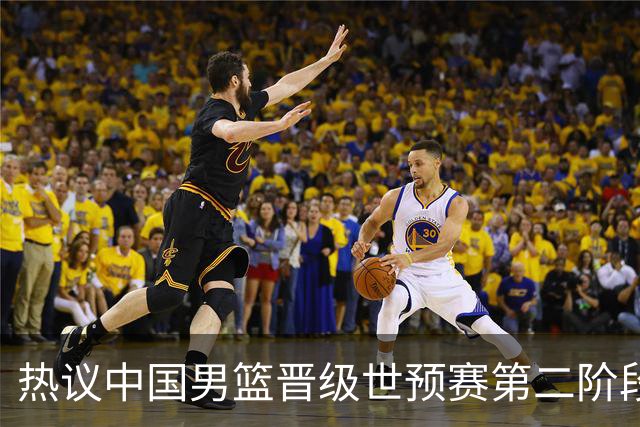 热议中国男篮晋级世预赛第二阶段：排位并不理想，但命运掌握在自己手里