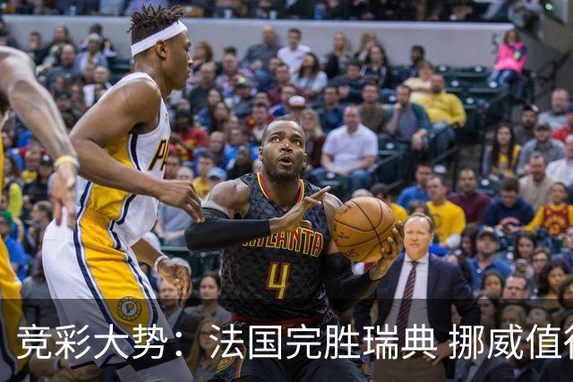 竞彩大势：法国完胜瑞典 挪威值得信任