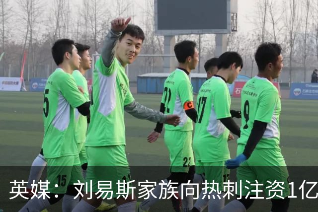 英媒：刘易斯家族向热刺注资1亿镑，后续还会有更多资金注入