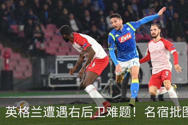 英格兰遭遇右后卫难题！名宿批图赫尔：不带阿诺德是个错误