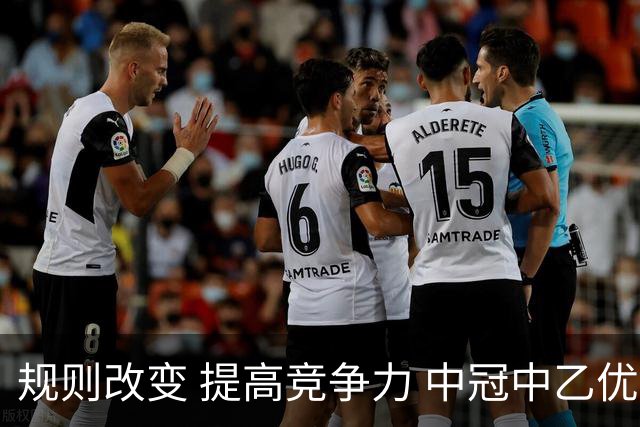 规则改变 提高竞争力 中冠中乙优化参赛方案