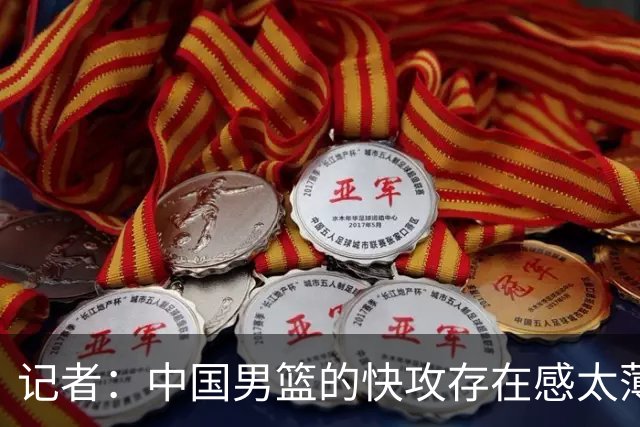 记者：中国男篮的快攻存在感太薄弱了 日本正是用快攻打爆了我们