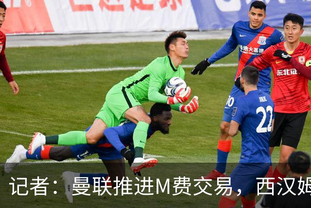记者：曼联推进M费交易，西汉姆联要价8000万-8500万镑