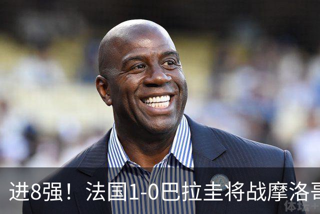 进8强！法国1-0巴拉圭将战摩洛哥 姆巴佩点射杜埃造点主裁引争议