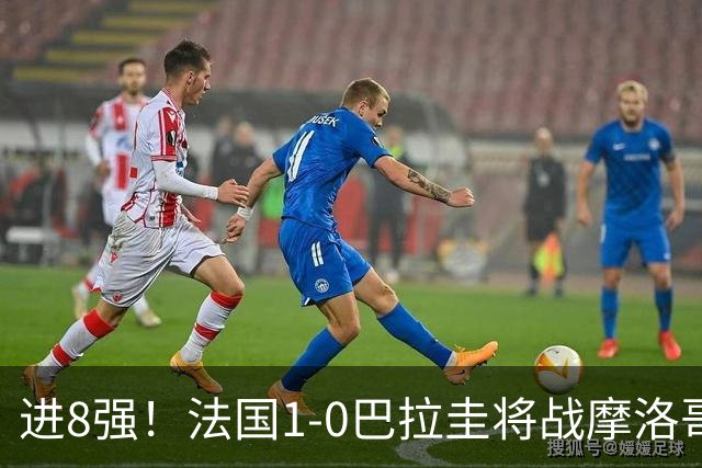 进8强！法国1-0巴拉圭将战摩洛哥 姆巴佩点射杜埃造点主裁引争议
