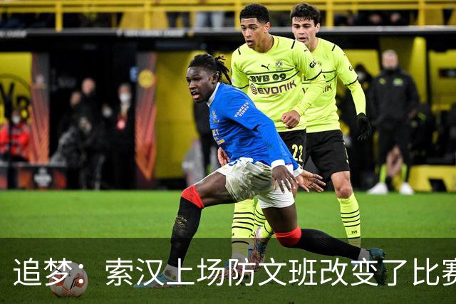 追梦：索汉上场防文班改变了比赛势头 他产生了积极的影响！