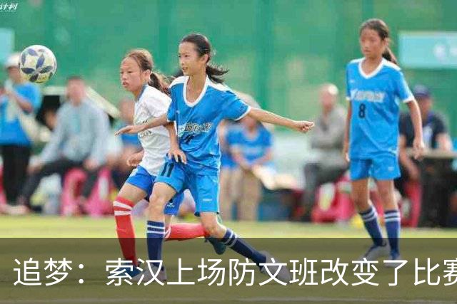 追梦：索汉上场防文班改变了比赛势头 他产生了积极的影响！