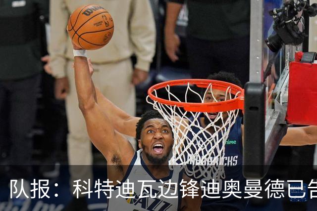 队报：科特迪瓦边锋迪奥曼德已告知巴黎高层，他希望今夏加盟