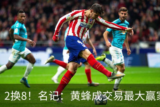 2换8！名记：黄蜂成交易最大赢家 三球身价回升后被果断交易