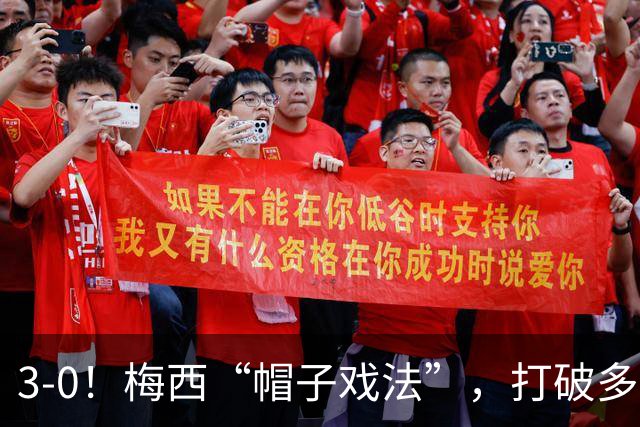 3-0！梅西“帽子戏法”，打破多项纪录，齐达内儿子“发挥失常”