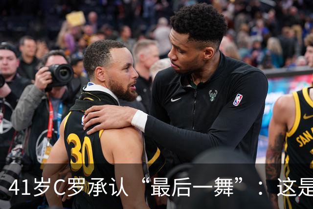 41岁C罗承认“最后一舞”：这是我最后一届世界杯，希望明天能赢西班牙能进球