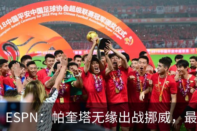 ESPN：帕奎塔无缘出战挪威，最可能的替代人选是达尼洛和马丁内利