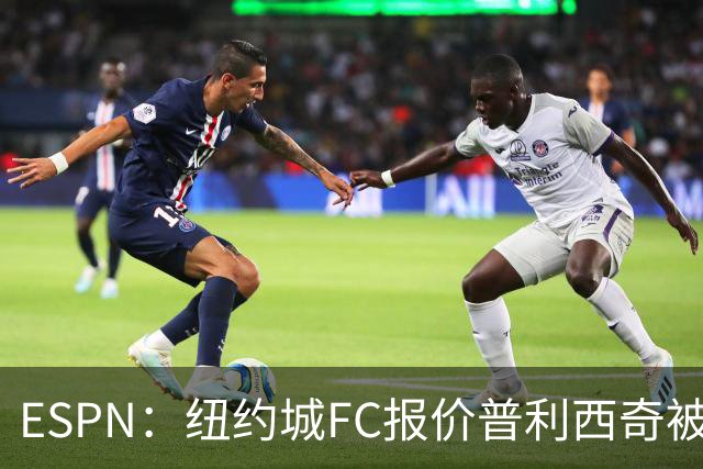 ESPN：纽约城FC报价普利西奇被拒，AC米兰将他视为非卖品