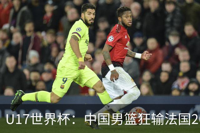 U17世界杯：中国男篮狂输法国26分无缘八强 刘玄昱20+7张子一7中7