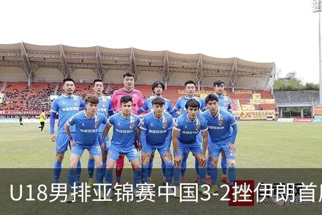U18男排亚锦赛中国3-2挫伊朗首度夺魁 丁浩成MVP